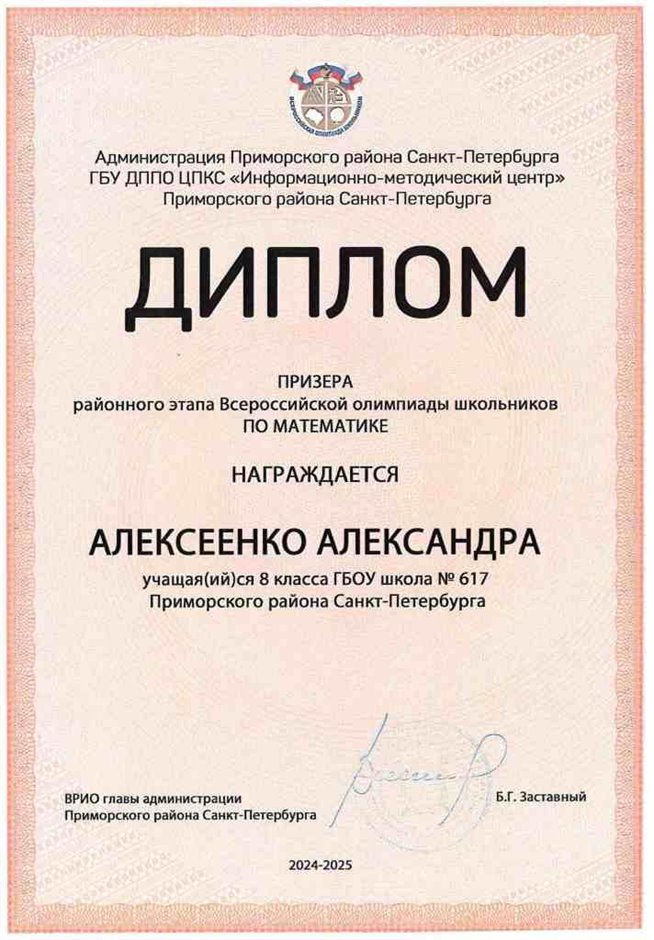 2024-2025 Алексеенко Александра 8л2 математика (Колпаков Р.Г.)